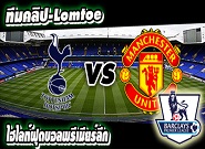 คลิปแมนยู ไฮไลท์ฟุตบอล สเปอร์ส 0-0 แมนฯ ยูไนเต็ด