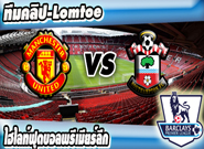 คลิปแมนยู ไฮไลท์ฟุตบอล แมนเชสเตอร์ ยูไนเต็ด 0-1 เซาท์แฮมป์ตัน