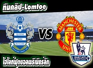 คลิปแมนยู ไฮไลท์ฟุตบอล คิวพีอาร์ 0-2 แมนฯ ยูไนเต็ด