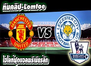 คลิปแมนยู ไฮไลท์ฟุตบอล แมนฯ ยูไนเต็ด 3-1 เลสเตอร์ ซิตี้