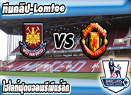 คลิปแมนยู ไฮไลท์ฟุตบอล เวสต์แฮม ยูไนเต็ด 1-1 แมนเชสเตอร์ ยูไนเต็ด