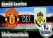 คลิปแมนยู ไฮไลท์ฟุตบอล  แมนยูไนเต็ด 3-1 เบิร์นลี่ย์