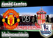 คลิปแมนยู ไฮไลท์ฟุตบอล  แมนฯ ยูไนเต็ด 2-0 ซันเดอร์แลนด์