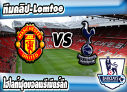 คลิปแมนยู ไฮไลท์ฟุตบอล แมนเชสเตอร์ ยูไนเต็ด 3-0 สเปอร์ส