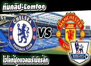 คลิปแมนยู ไฮไลท์ฟุตบอล  เชลซี 1-0 แมนเชสเตอร์ ยูไนเต็ด