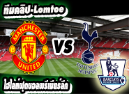 คลิปแมนยู ไฮไลท์ฟุตบอล  แมนฯ ยูไนเต็ด 1-0 สเปอร์ส