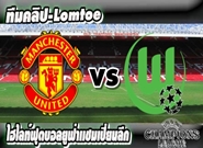 คลิปแมนยู ไฮไลท์ฟุตบอล  แมนยูไนเต็ด 2-1 โวล์ฟสบวร์ก