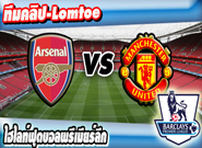 คลิปแมนยู ไฮไลท์ฟุตบอล อาร์เซน่อล 3-0 แมนเชสเตอร์ ยูไนเต็ด