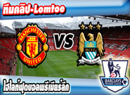 คลิปแมนยู ไฮไลท์ฟุตบอล แมนเชสเตอร์ ยูไนเต็ด 0-0 แมนเชสเตอร์ ซิตี้