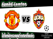 คลิปแมนยู ไฮไลท์ฟุตบอล แมนยูไนเต็ด 1-0 ซีเอสเคเอ มอสโก