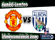 คลิปแมนยู ไฮไลท์ฟุตบอล แมนฯ ยูไนเต็ด 2-0 เวสต์บรอมวิช