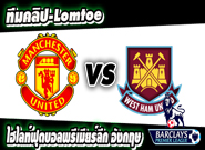 คลิปแมนยู ไฮไลท์ฟุตบอล แมนฯ ยูไนเต็ด 0-0 เวสต์แฮม