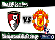 คลิปแมนยู ไฮไลท์ฟุตบอล  บอร์นมัธ 2-1 แมนฯ ยูไนเต็ด