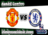 คลิปแมนยู ไฮไลท์ฟุตบอล  แมนฯ ยูไนเต็ด 0-0 เชลซี