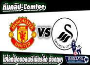 คลิปแมนยู ไฮไลท์ฟุตบอล  แมนยูไนเต็ด 2-1 สวอนซี