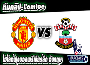 คลิปแมนยู ไฮไลท์ฟุตบอล แมนฯ ยูไนเต็ด 0-1 เซาท์แฮมป์ตัน