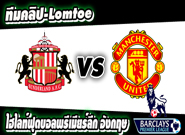 คลิปแมนยู ไฮไลท์ฟุตบอล ซันเดอร์แลนด์ 2-1 แมนฯ ยูไนเต็ด