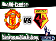 คลิปแมนยู ไฮไลท์ฟุตบอล แมนฯ ยูไนเต็ด 1-0 วัตฟอร์ด