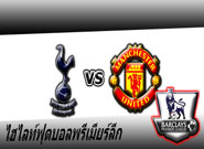 คลิปแมนยู ไฮไลท์ฟุตบอล ท็อตแน่ม ฮ็อทสเปอร์ 3-0 แมนเชสเตอร์ ยูไนเต็ด