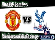 คลิปแมนยู ไฮไลท์ฟุตบอล แมนฯ ยูไนเต็ด 2-0 คริสตัล พาเลซ