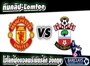 คลิปแมนยู ไฮไลท์ฟุตบอล แมนยูไนเต็ด 2-0 เซาท์แฮมป์ตัน