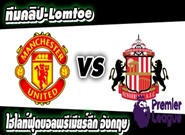 คลิปแมนยู ไฮไลท์ฟุตบอล แมนฯยูไนเต็ด 3-1 ซันเดอร์แลนด์