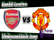 คลิปแมนยู ไฮไลท์ฟุตบอล อาร์เซน่อล 2-0 แมนฯยูไนเต็ด