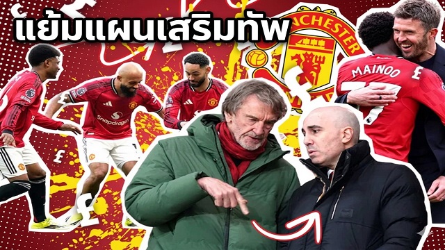 ข่าวแมนยู - 'ผี'แย้มแผนเสริมทัพซัมเมอร์นี้
