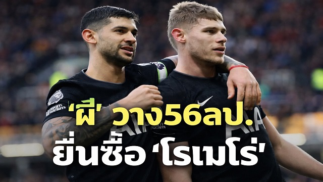 ข่าวแมนยู - ' ผี' วาง56ลป.ยื่นซื้อ 'โรเมโร่'