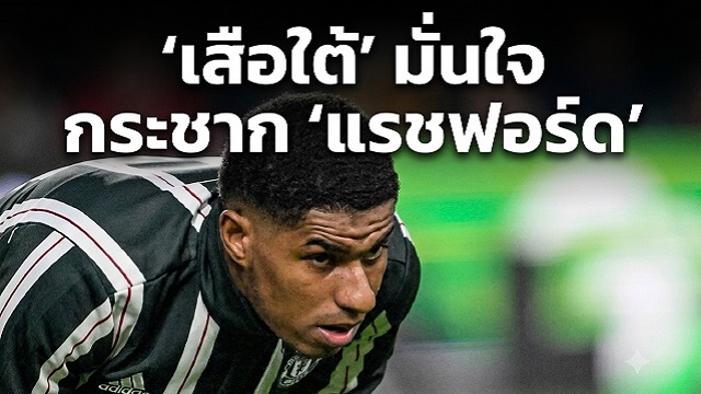 ข่าวแมนยู - 'เสือใต้' มั่นใจ กระชาก 'แรชฟอร์ด'