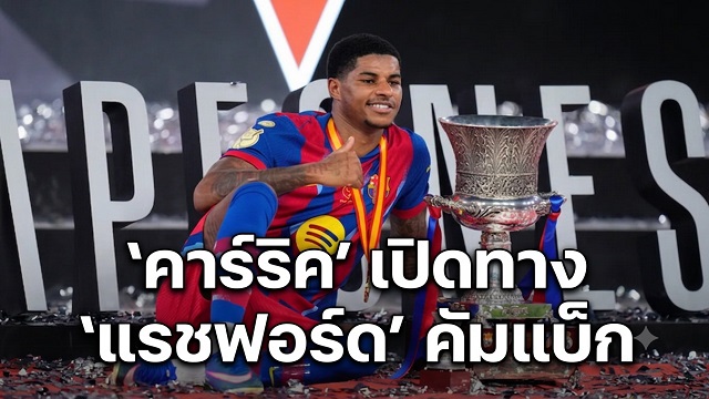 ข่าวแมนยู - 'คาร์ริค' เปิดทาง 'แรชฟอร์ด' คัมแบ็ก