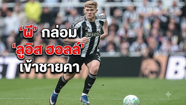 ข่าวแมนยู - 'ผี' กล่อม 'ลูอิส ฮอลล์' เข้าชายคา