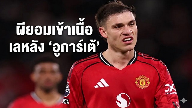 ข่าวแมนยู - 'ผี' ยอมเข้าเนื้อเลหลัง 'อูการ์เต้'