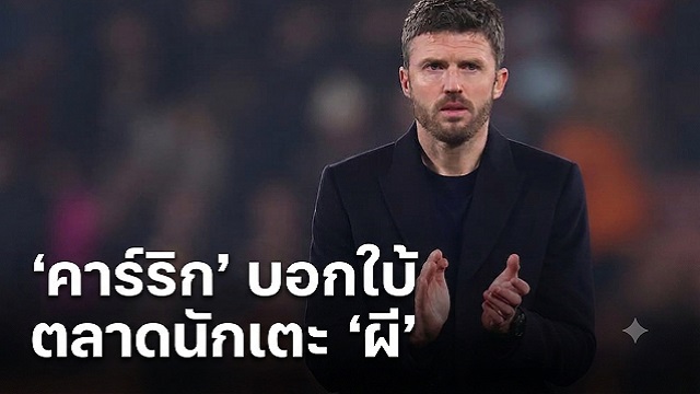 ข่าวแมนยู - 'คาร์ริก' บอกใบ้ ตลาดนักเตะ 'ผี'