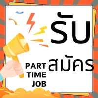 เว็บบอร์ดแมนยู : รับสมัครงานออนไลน์(part time job?