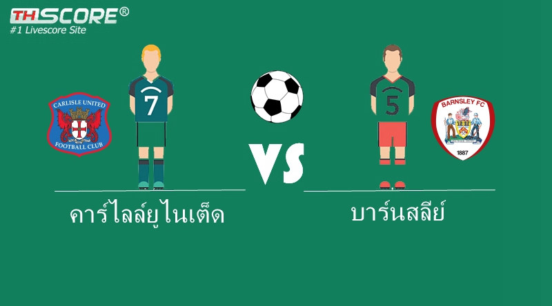 เว็บบอร์ดแมนยู : ทีเด็ดบอลวันนี้?[ คาร์ไลล์ยูไนเต็ด VS บาร์นสลีย์ ]